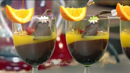 اوبيرا _ طريقة عمل كريمة الشوكولا بالبرتقال Samira Tv