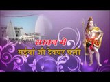 सावन में सईया जी देवघर- Sawan Me Saiya Ji Devghar Chali | Subha Mishra | Bhojpuri Shiv Bhajan 2015