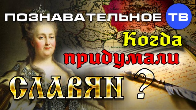 Когда придумали славян? (Познавательное ТВ, Пламен Пасков)