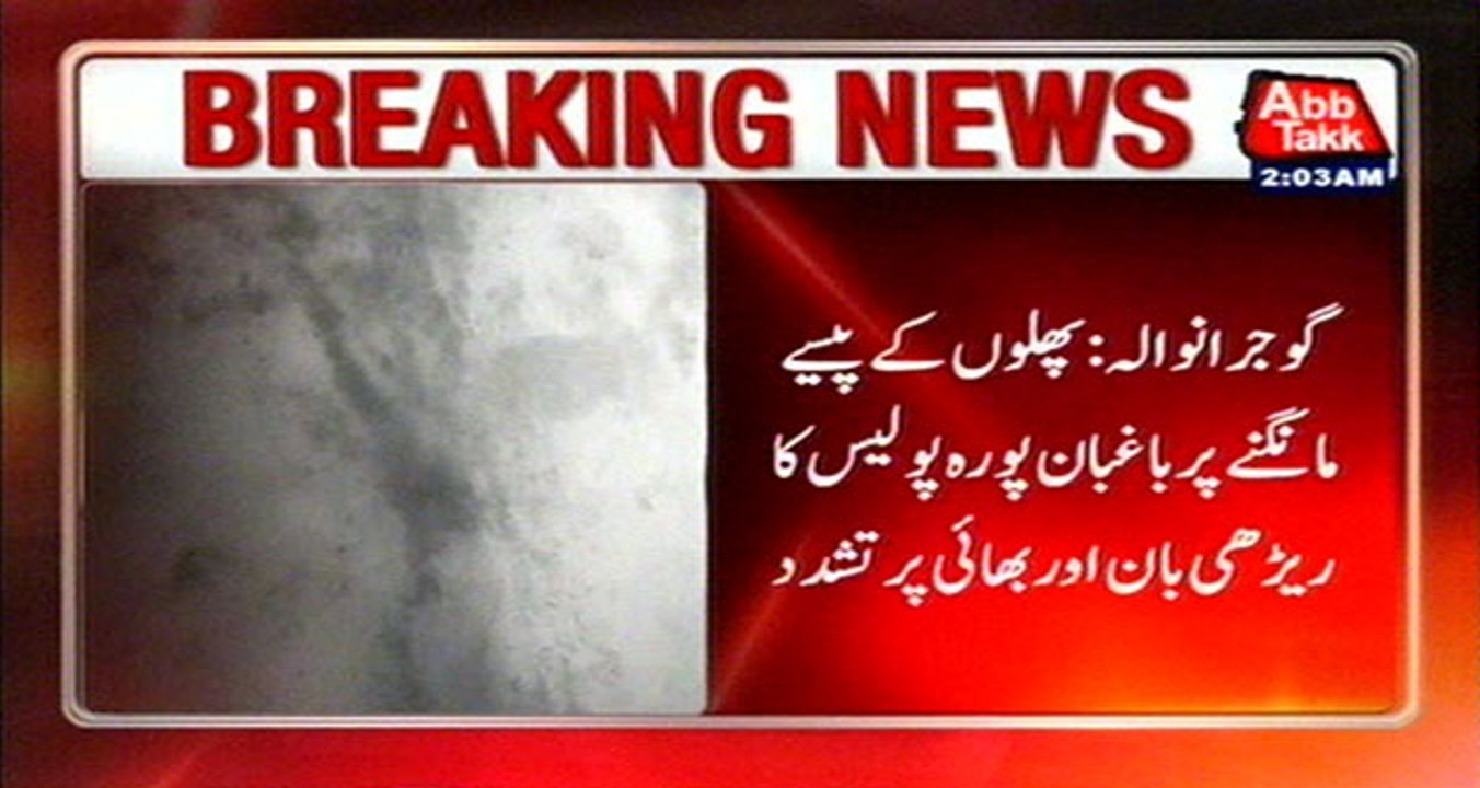 Gujranwala: Police Tortured Fruit Vendor Brothers