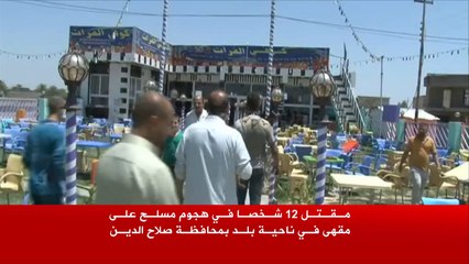 قتلى بهجوم على مقهى في بلد جنوب تكريت