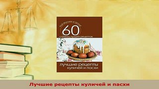 PDF  Лучшие рецепты куличей и пасхи Read Online