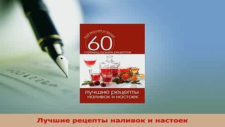 PDF  Лучшие рецепты наливок и настоек Download Online