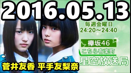 160513 欅坂46 こちら有楽町星空放送局 【平手友梨奈・菅井友香】