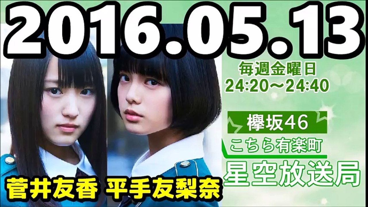 160513 欅坂46 こちら有楽町星空放送局 【平手友梨奈・菅井友香】