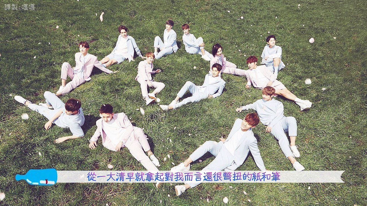 [繁體中字]SEVENTEEN - 愛情紙條 (Love Letter)