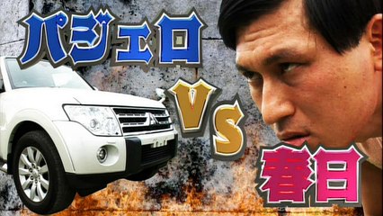 三菱パジェロ VS オードリー春日