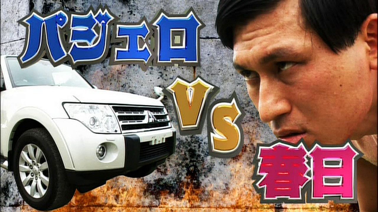 三菱パジェロ VS オードリー春日