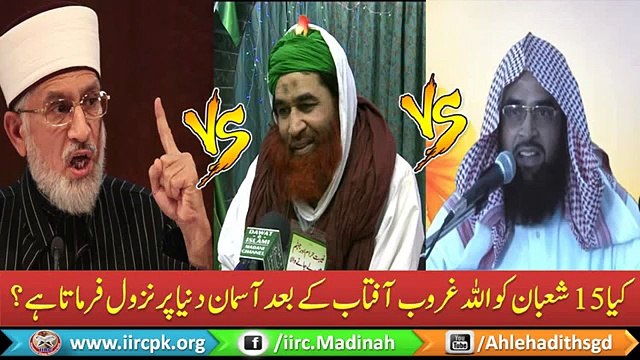 Kya 15 Shaban Ko Allah Asman E Dunya Par Nazool Farmata Hai Reply To Tahir Ul Qadri & Ilyas Qadri