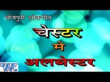 चेस्टर में अलबेस्टर - Chester Me Albester - Randheer Singh - Casting - Bhojpuri Hot Songs 2016 new