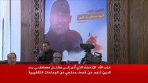 حزب الله: جماعات تكفيرية قتلت بدر الدين