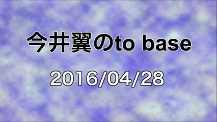 【2016/04/28】今井翼のto base