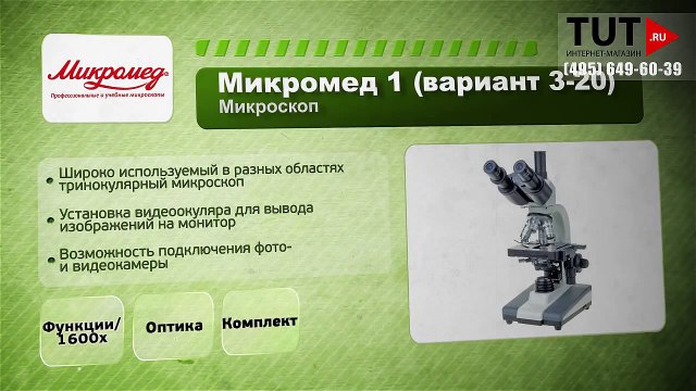 Микроскоп микромед р 1