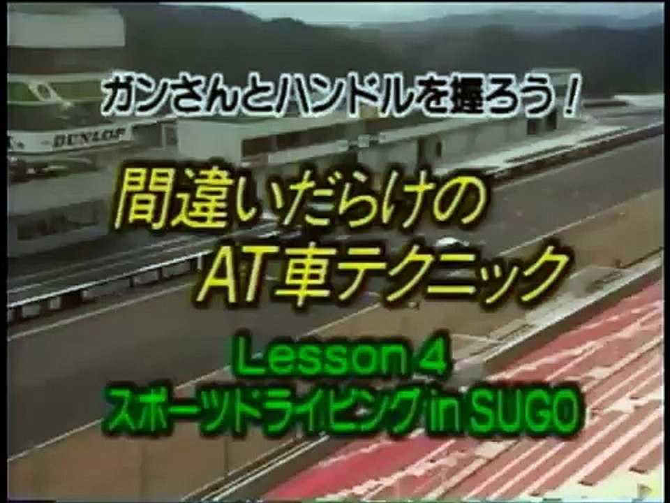 * 間違いだらけのAT車テクニック　黒沢元治　レッスン４スポーツドライビングin SUGO