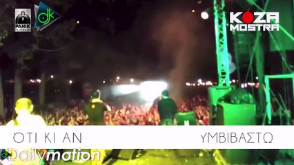 Koza Mostra - ΑΜέΡΙΚΑ - AMeRIKA (Official Lyric Video)