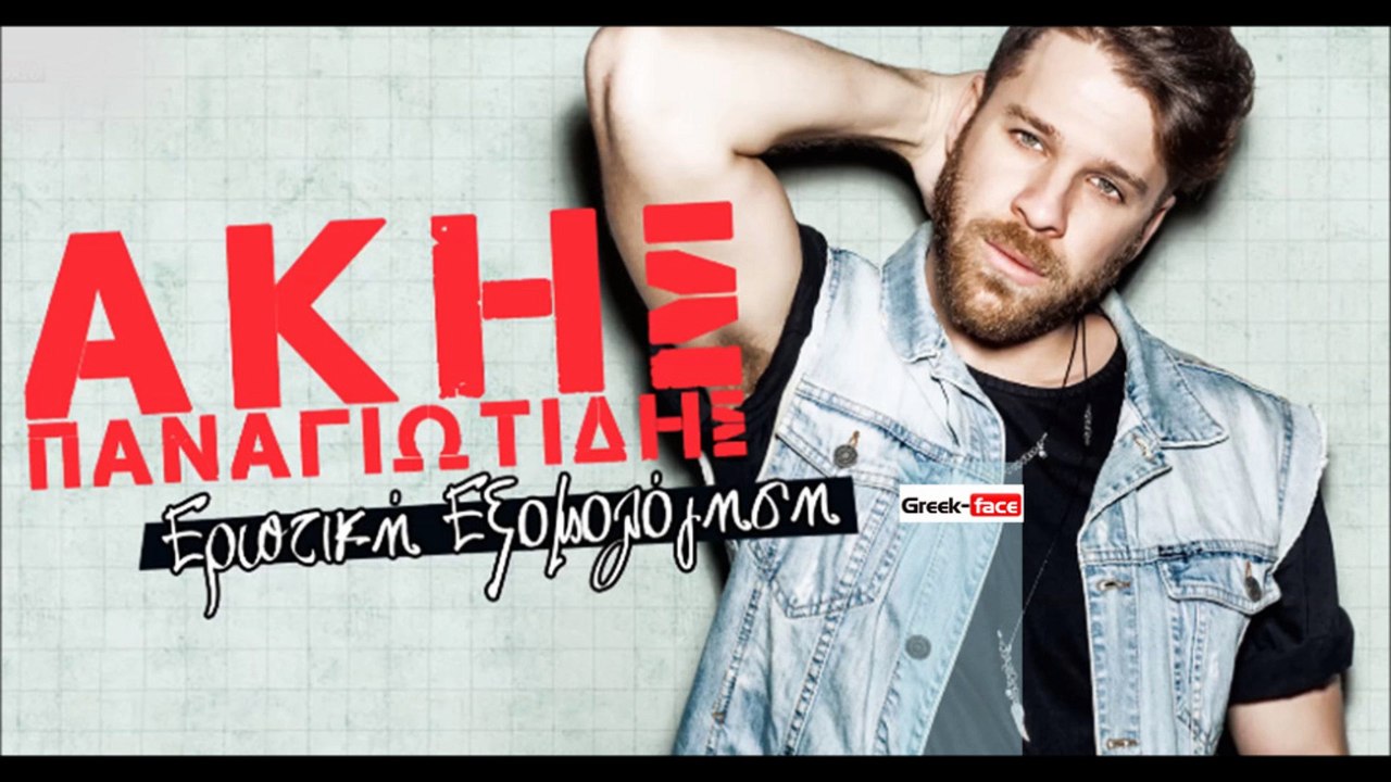 ΑΠ| Ακης Παναγιωτιδης - Ερωτικη εξομολογηση| (Official mp3 hellenicᴴᴰ music web promotion)  Greek- face
