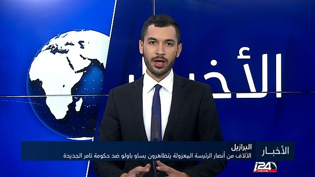 البرازيل: أنصار الرئيسة ديلما روسيف يتظاهرون ضد الحكومة الجديدة