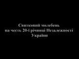 Молебень на честь 20-ї річниці Незалежності України