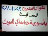 المركز الإعلامي السوري   الصنمين   درعا   مظاهرة مسائية رائعة لعشاق الحرية 24 11 2011