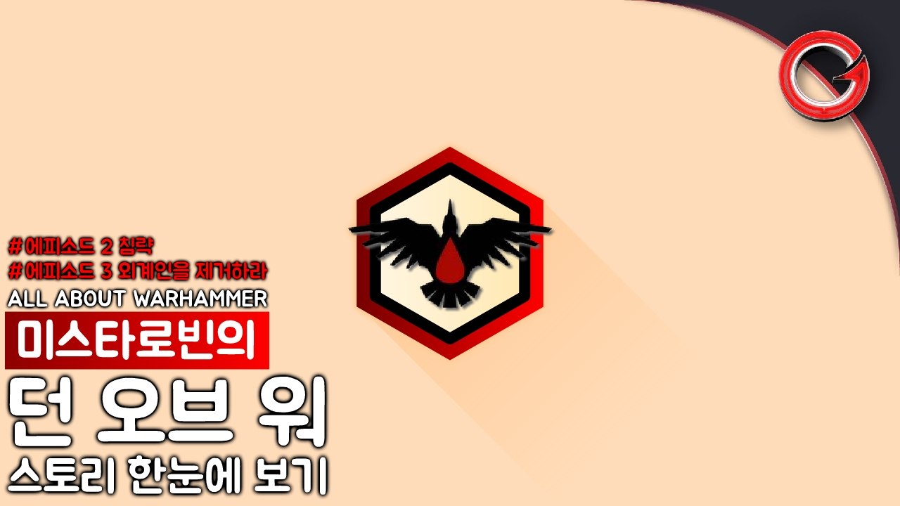 [미스타로빈] 워해머 던 오브 워 1 스토리 한눈에 보기 #에피소드3,4 침략,외계인...