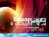 Сирия прямой  Репортаж 1 канала  русский медведь проснулся это пипец