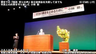 【音声】 小林 節　講演 『 政治の暴走を止めるために 』 ( 和歌山市民会館 ) [ 2016.05.14 ]