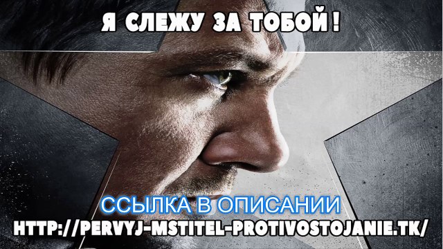 Первый мститель противостояние скачать торрент.