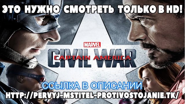 Фильм первый мститель противостояние онлайн.