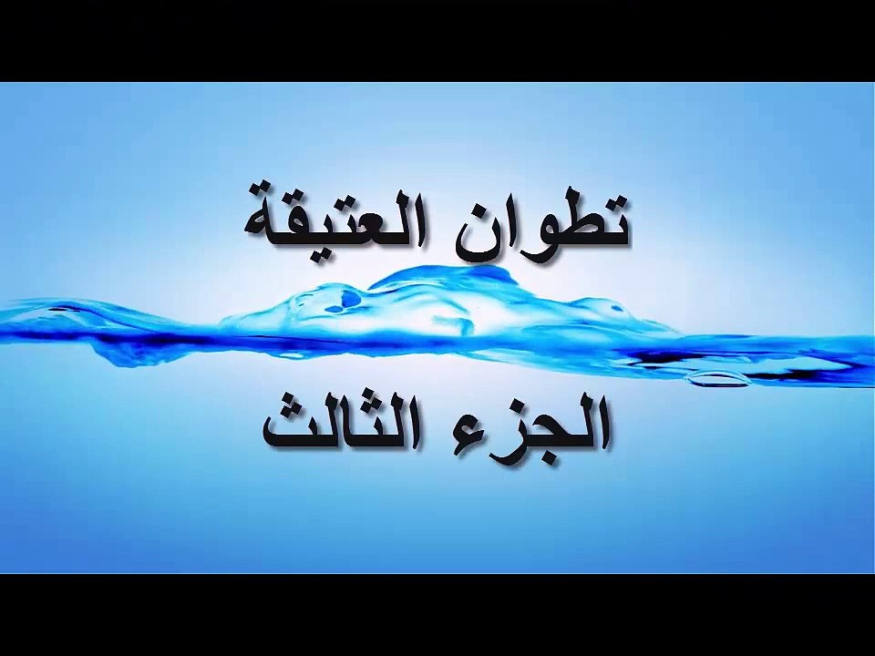تطوان العتيقة الجزء الثالث