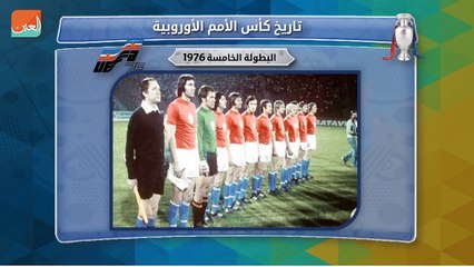 تاريخ اليورو | البطولة الخامسة 1976