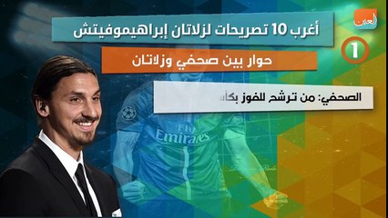 أغرب عشر تصريحات لزلاتان إبراهيموفيتش‏