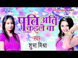 हो गईल गवनवा - Pati Ati Kaile Ba | Shubha Mishra | Bhojpuri Hot Song 2015
