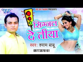 मुम्बई के कमाई - Signal De Tiya | Shyam Babu, Mamta Raut | Bhojpuri Hot Song 2015