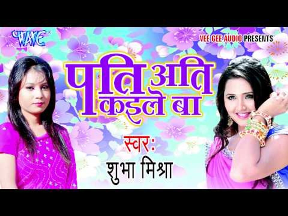 ऐ ड्राइवर राजा - Pati Ati Kaile Ba | Shubha Mishra | Bhojpuri Hot Song 2015