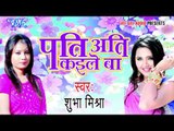 किल्ली ठोक दा - Pati Ati Kaile Ba | Shubha Mishra | Bhojpuri Hot Song 2015