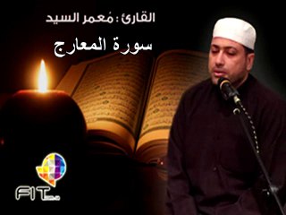 Sourat almaa'reg , Moammar Elsayed,تلاوة خاشعة لسورة المعارج . الشيخ معمر السيد