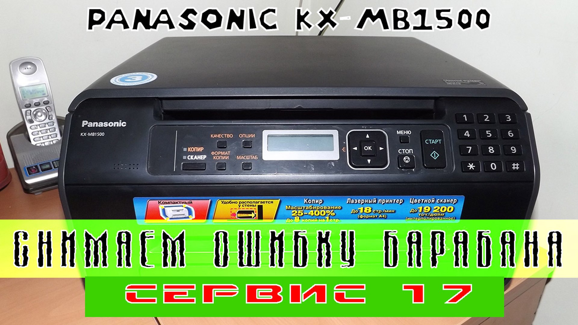 Мфу панасоник кх-мв1500. Панасоник kx-mb1500. Нет тонера сбросить ошибку. Panasonic kx-mb1500. Panasonic kx mb1500 софт.