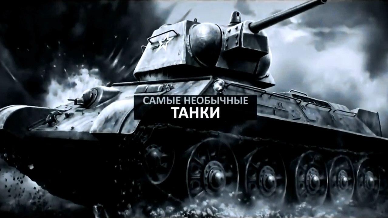 Самые необычные танки в истории 3 серия (2014)