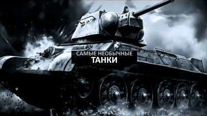 Самые необычные танки в истории 2 серия (2014)