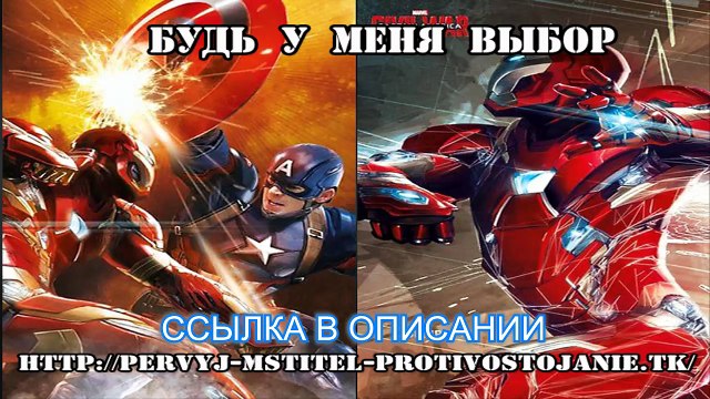 Фильм первый мститель противостояние 2016.