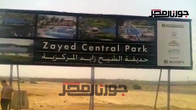تأخر وضع حجر الأساس لمشروع الحديقة المركزية بسبب استدعاء وزير الإسكان لمجلس الوزراء