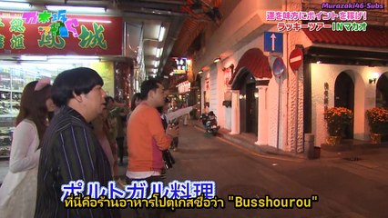 [MRZK46] Nogizakatte Doko EP.125 ตอน ตะลุยมาเก๊า (ตอนกลาง)