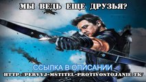 Смотреть онлайн первый мститель противостояние в хорошем.