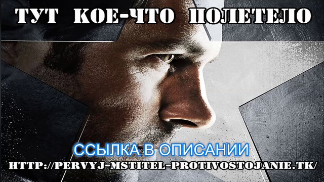 Фильм первый мститель противостояние 2016 онлайн.