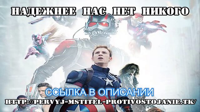 Первый мститель 3 противостояние смотреть фильм онлайн.
