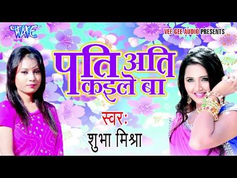 पति अति कइले बा - Pati Ati Kaile Ba | Shubha Mishra | Bhojpuri Hot Song 2015