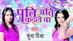 हमरा के उहे दगा दे गइल - Pati Ati Kaile Ba | Shubha Mishra | Bhojpuri Hot Song 2015