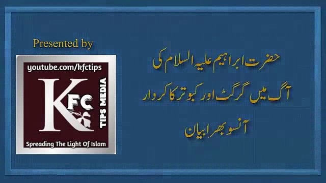 Hazrat Ibrahim ko Jalane ke waqt Girgit aur Kabootar ki Kahani