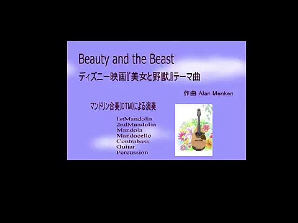 美女と野獣（Beauty and the Beast）