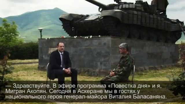 Интервью генерала В. Баласаняна о ситуации в Карабахе